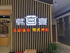 门面-韩宫宴烤肉·黑毛和牛·料理(合肥滨湖银泰城店)