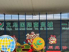 -义乌小商品批发市场(中国小商品城·篁园服装市场店)