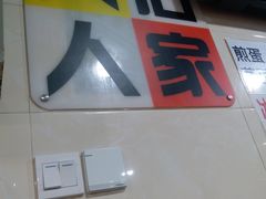 -大石人家鱿鱼面馆(大石西路总店)