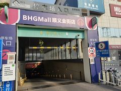 -BHG Mall（顺义店）-停车场