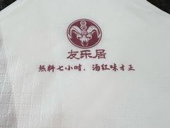 -友乐居羊蝎子(西直门店)