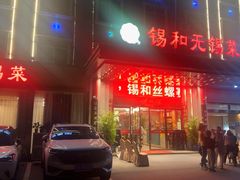 -锡和无锡菜·三白油条(景丽苑店)