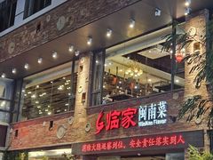 -临家闽南菜(宝洲路店)