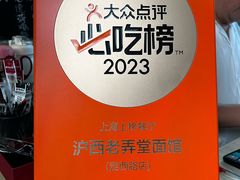 -沪西老弄堂面馆(定西路店)
