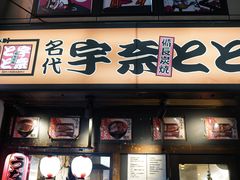 -宇奈とと(浅草店)