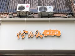 -怪老头甜不辣(抚琴小区店)
