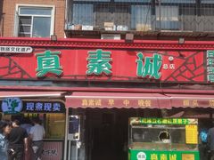 -真素诚(玉泉路总店)