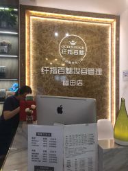 -纤指百魅美甲美睫