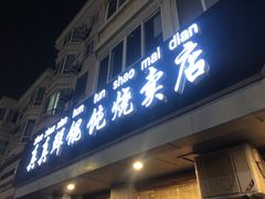 门面-真真鲜馄饨店(启蒙路店)