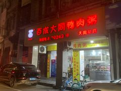 -百成大同鸭肉粥(大同总店)