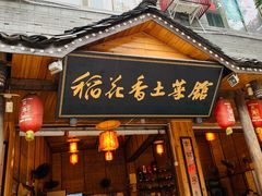门面-稻花香土菜馆
