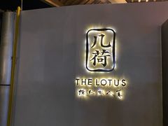 门面-几荷·恰似故人来(秀水广场店)