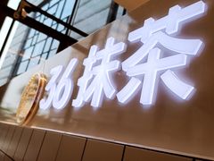 -36抹茶·千层与鲜果茶(欢乐海岸店)