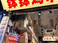 -嘉州鲜知味钵钵鸡(奎星楼店)