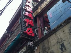 门面-四季民福烤鸭店(前门廊房二条店)