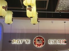 -得意啫·广东啫啫煲(前海HOP店)