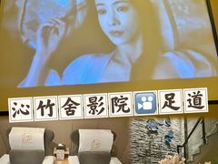-沁竹舍影院足道·SPA·采耳