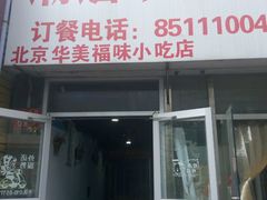 -贰號小院潮汕砂锅粥(前海西街店)