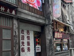 -老三样·旧食新味(万寿宫店)