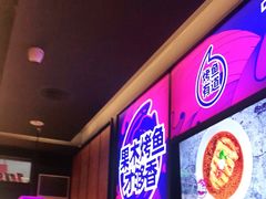 -匠子烤鱼(东方万达店)