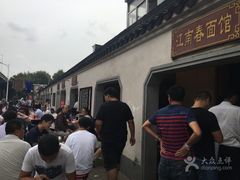 -泰顺江南春面馆