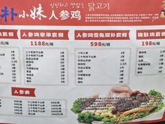 -朴小妹人参鸡汤火锅(长白山万达店)