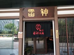 门面-雷神拉面(财富中心玉米楼店)