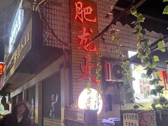 -肥龙火锅(南坪店)