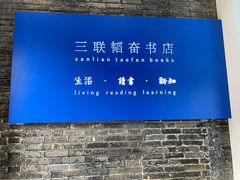 -三联韬奋书店(宽窄巷子店)
