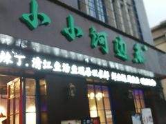 门面-小小河边鱼(天润城店)