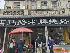 -店马路蚝烙