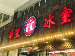 门面-華人 華星冰室(氹仔 店)