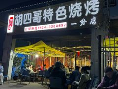 -胡四哥特色火盆烧烤(一分店)