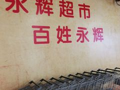 -永辉超市(萧山宝龙广场店)