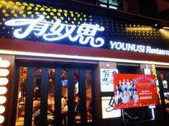 -有奴思烤肉·清真(正宁路店)
