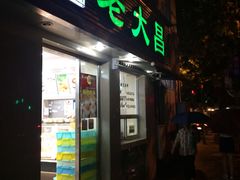 门面-老大昌(淮海中路店)