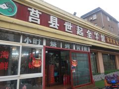 门面-莒县世起全羊馆(塔桥人家店)