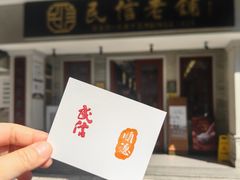 -民信老铺(双皮奶博物馆店)