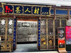 -茶人村·宫廷私厨(奥体印象城店)