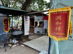 门面-润和祥小砵头甜酒酿