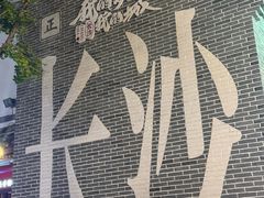 -老街鱼嘴巴(坡子街老店)