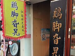 -鸡脚旮旯平江路店
