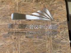 -厦门国际会议中心酒店(环岛路酒店)