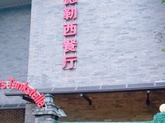 -申德勒加油站西餐厅(日坛路总店)