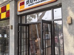 -烘焙町面包店(西四店)