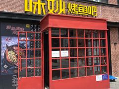 门面-味妙烤鱼吧(回龙观店)