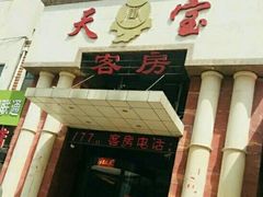 门面-天宝酒店(万达店)