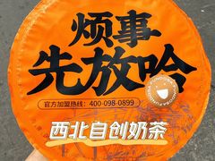 -放哈·甜醅子奶茶创造者(正宁路店)
