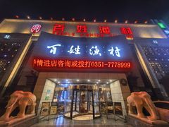 -百姓渔村(南中环店)