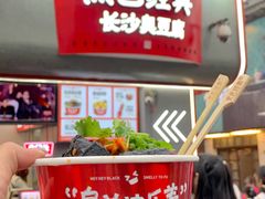 -黑色经典臭豆腐·湖南特产(坡子街店)